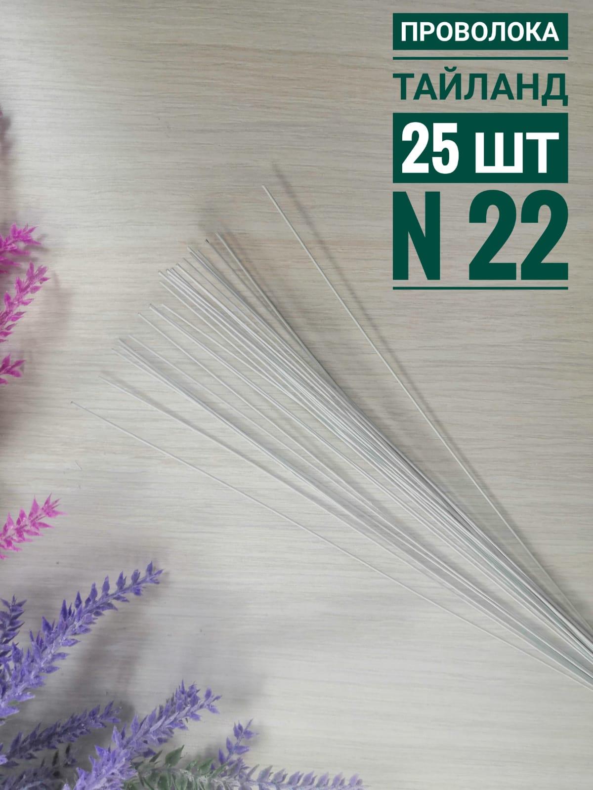 ПРОВОЛОКА №22В БУМАЖНОЙ ОБМОТКЕ. Белая. 25 шт. Тайланд