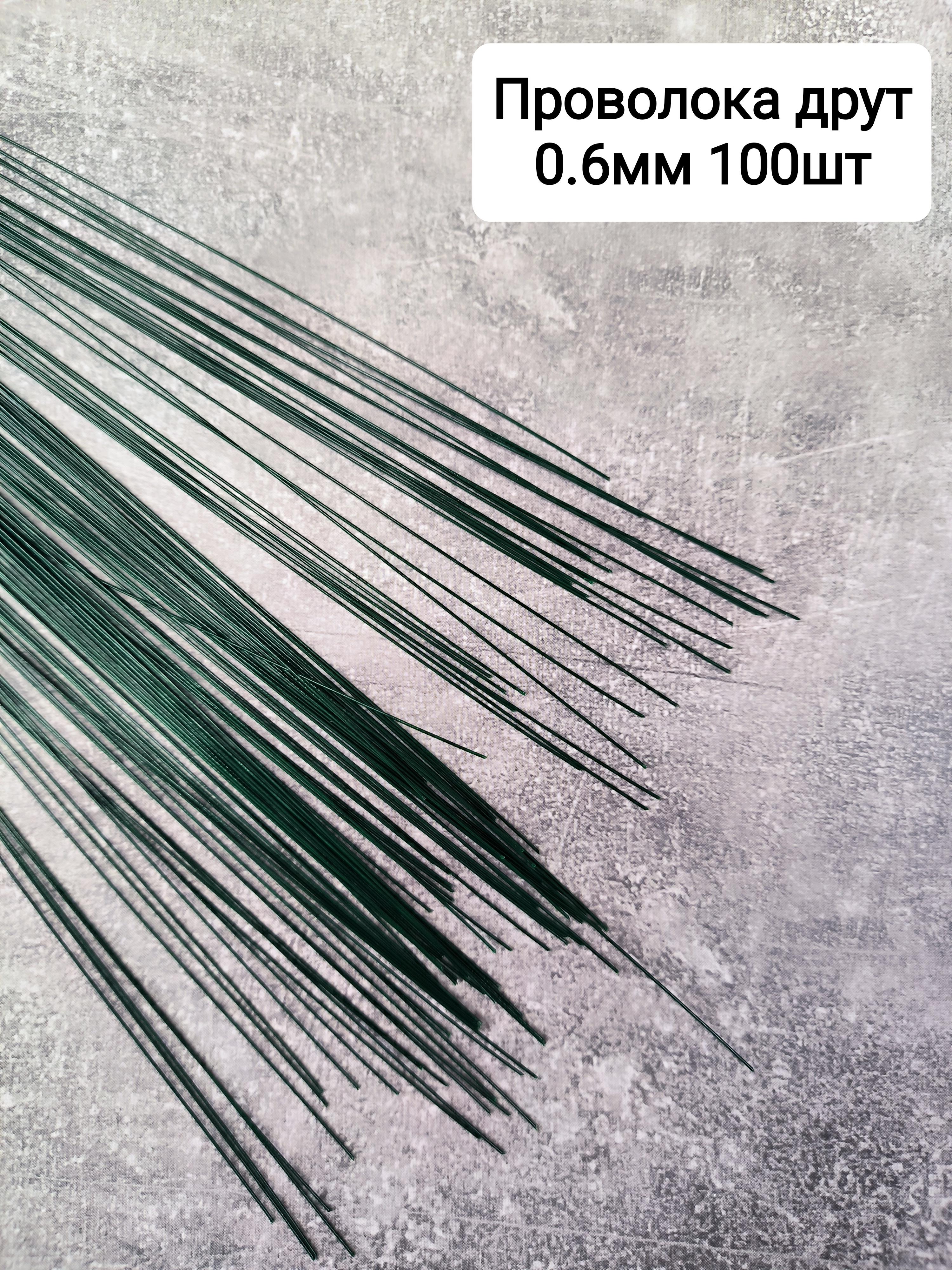 Проволока друт 0.6мм 100шт