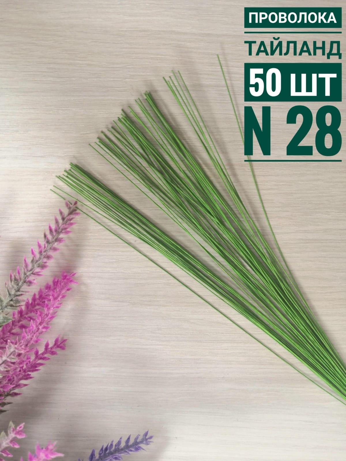 ПРОВОЛОКА №28 В БУМАЖНОЙ ОБМОТКЕ. Зеленая. 50шт. Тайланд